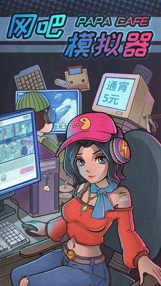 网吧模拟器下载中文版无限金币