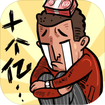 首富特烦恼官方版
