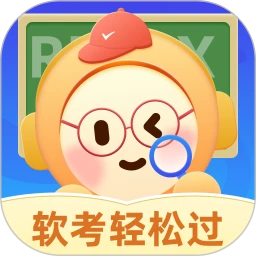 软考轻松过