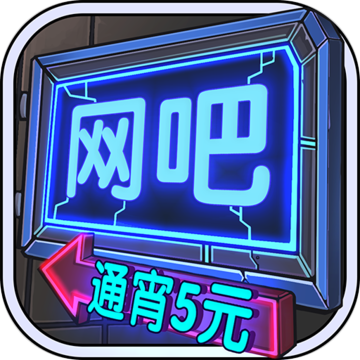 网吧模拟器下载中文版无限金币