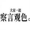 察言观色游戏中文版