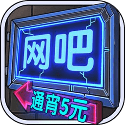 网吧帝国