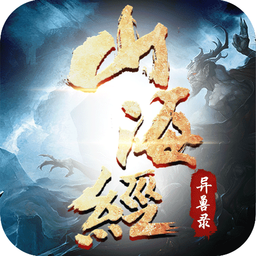 山海经异兽录破解版最新版2026