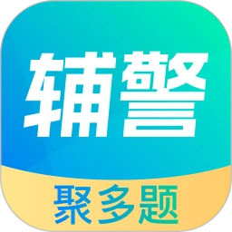 辅警协警考试聚多题