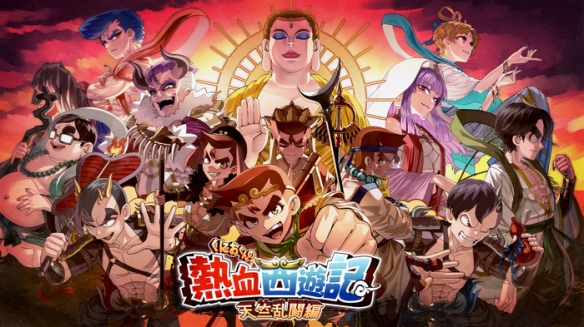 《热血西游记：天竺奇谭》正式发售：Steam国区108元