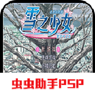 雪之少女游戏