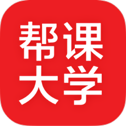 帮课大学