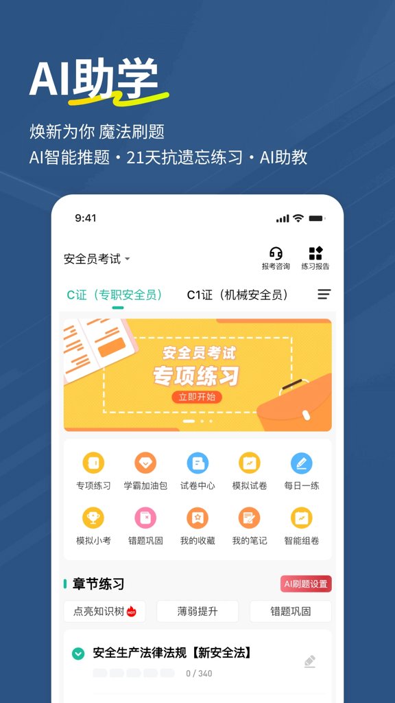 安全员练题狗