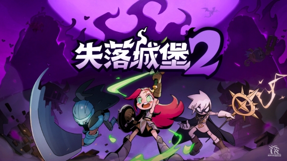 历经两年持续更新打磨，国产多人动作肉鸽《失落城堡2》将于6月11日迎来1.0正式版