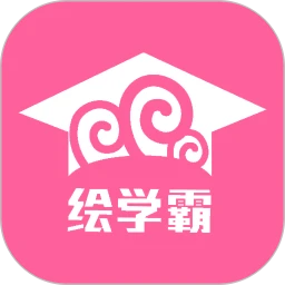 绘学霸