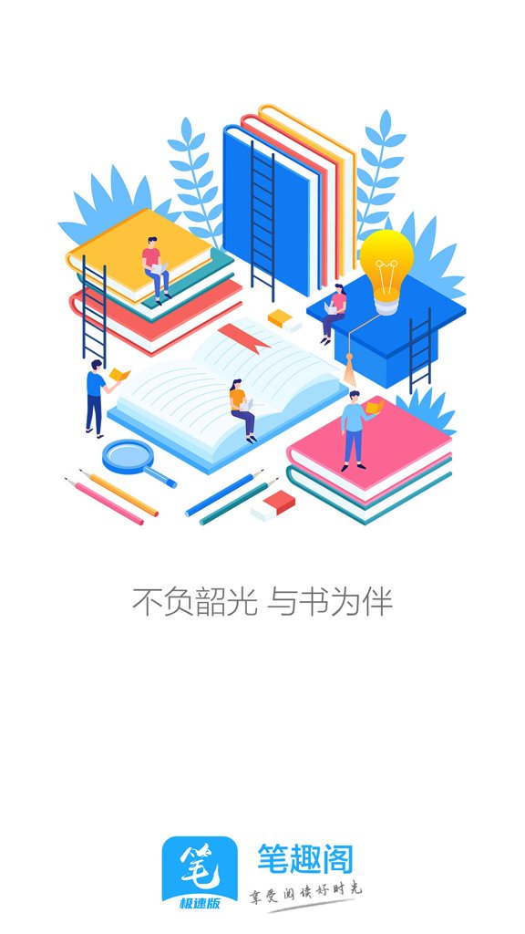 笔趣阁极速版最新版