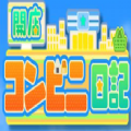 开便利店日记内置debug菜单2026免费版
