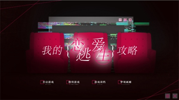 我的恋爱逃生攻略 我的恋爱逃生攻略