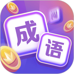 成语大闯关2026官方正版