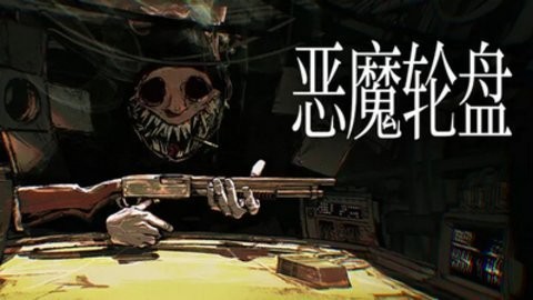 恶魔轮盘赌免费 恶魔轮盘赌免费