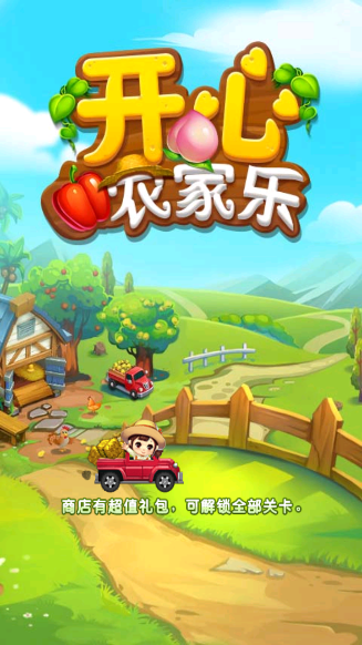 开心农家乐 开心农家乐