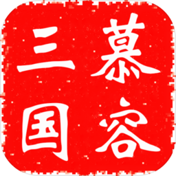 慕容三国3