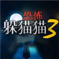 恐怖躲猫猫3最新2026官方版