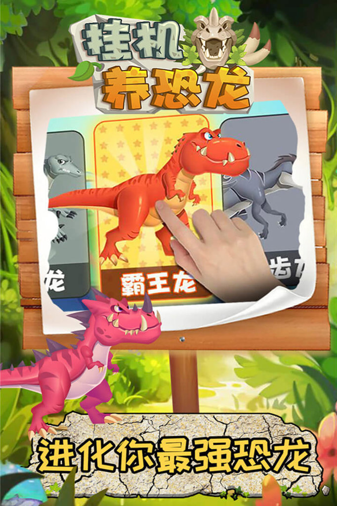挂机养恐龙 挂机养恐龙