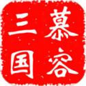 慕容三国