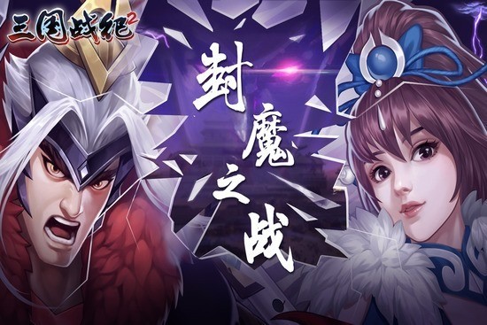 三国战纪2抖音版本 三国战纪2抖音版本