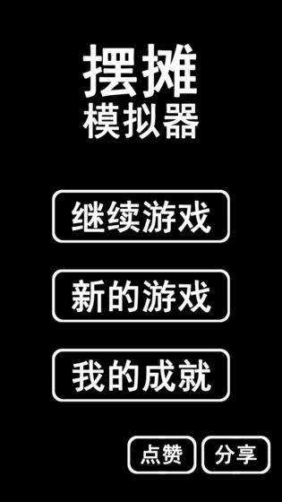 摆摊模拟器 摆摊模拟器