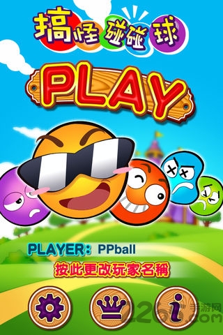 搞怪碰碰球小游戏 搞怪碰碰球小游戏