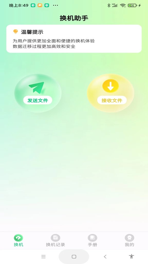 极速手机搬家最新版 极速手机搬家最新版