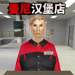 曼尼汉堡店中文版下载官网最新版