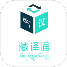 藏译通在线翻译