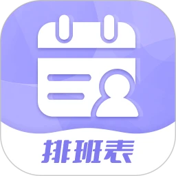 超级排班表