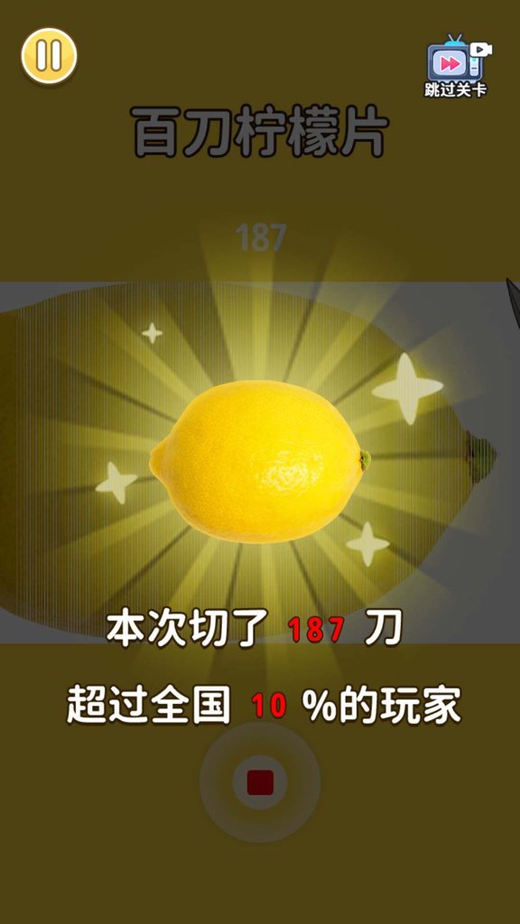 切柠檬大挑战 切柠檬大挑战