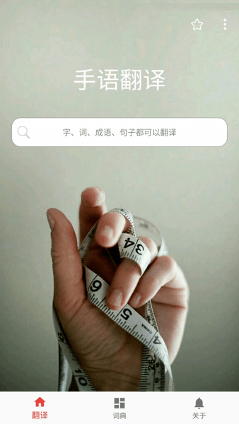 爱手语 爱手语