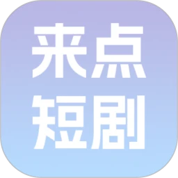 来点短剧app下载官网版