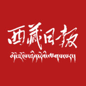 西藏日报官网版免费2026
