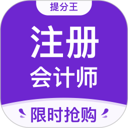 注册会计师提分王