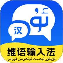 维语极速输入法