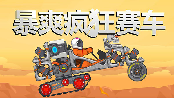 暴爽疯狂赛车(内置MOD菜单版) 暴爽疯狂赛车(内置MOD菜单版)