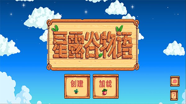 星露谷物语1.7.0App安卓版 星露谷物语1.7.0App安卓版