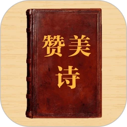 新编赞美诗最新2026