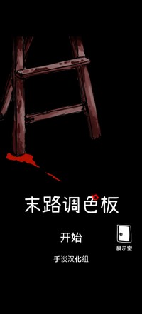 末路调色板 末路调色板