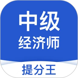 中级经济师提分王