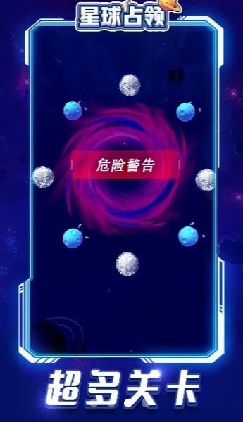 星球占领 星球占领