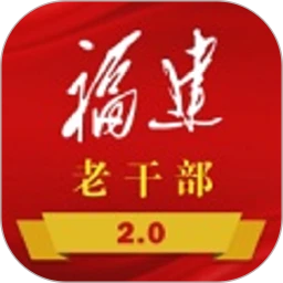 福建老干部