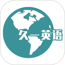久一英语