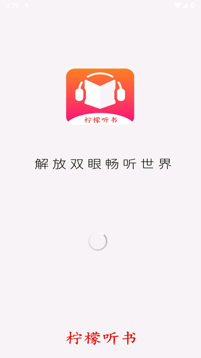 柠檬听书无广告版安卓版 柠檬听书无广告版安卓版