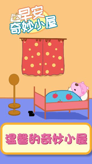 早安奇妙小屋 早安奇妙小屋