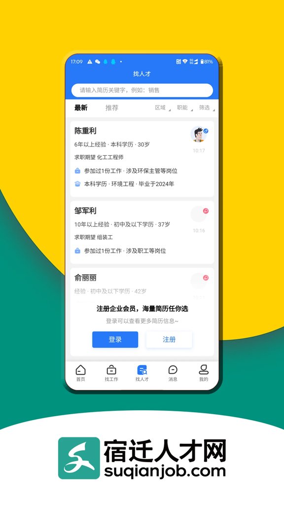 宿迁人才网 宿迁人才网