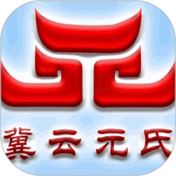 冀云元氏
