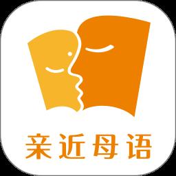亲近母语